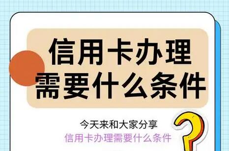 信用卡申请需要那些条件?