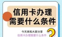 信用卡申请需要那些条件?