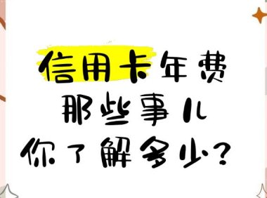 广发银行芒果TV联名信用卡年费多少钱?