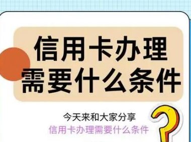 信用卡申请需要那些条件?