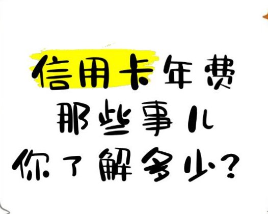 广发银行芒果TV联名信用卡年费多少钱?