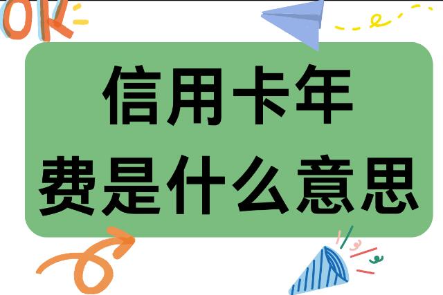 华夏银行搜狐视频联名信用卡年费多少钱，怎么免年费？