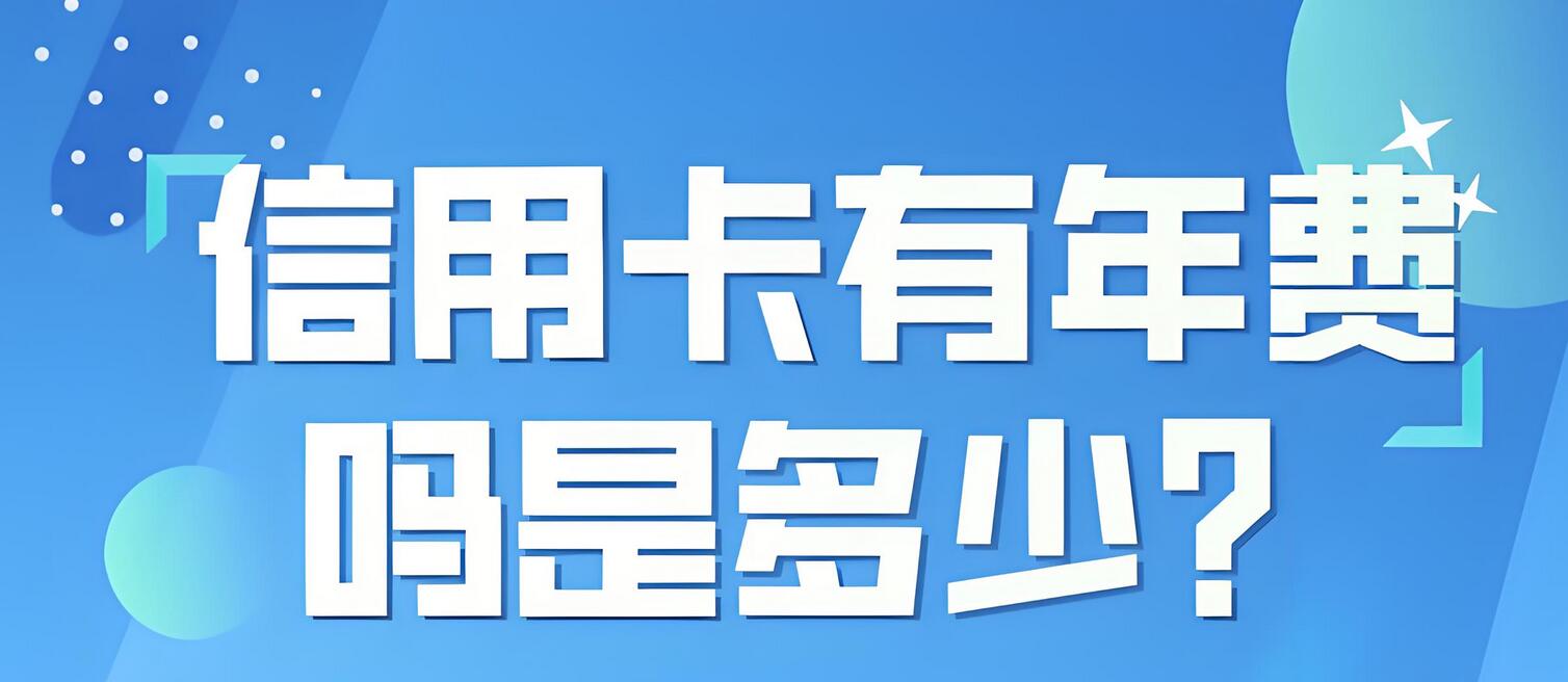深圳农村商业银行信用卡金卡年费多少?