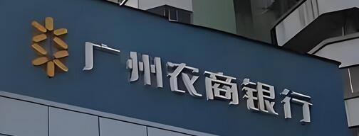 广州农商银行信用卡自动还款介绍,怎么操作?