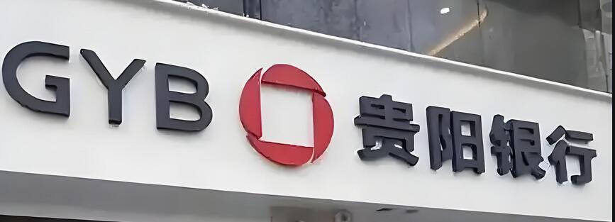 贵阳银行信用卡不想用了应该怎么注销?注销步骤