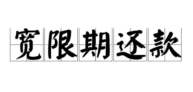 光大银行信用卡有没有还款宽限期?容时容差服务?
