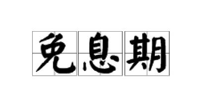 徽商银行信用卡免息期多少天?最长最短免息期