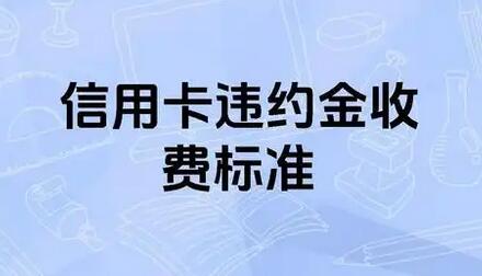 汉口银行信用卡违约金是什么?收取规则?