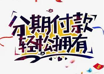 汉口银行信用卡如何办理分期,分期手续费多少钱?