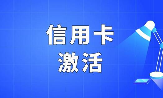 成都银行信用卡申请后应该怎么激活开卡?