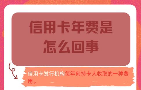 华夏银行信用卡年费怎么收取?能申请返还年费吗?