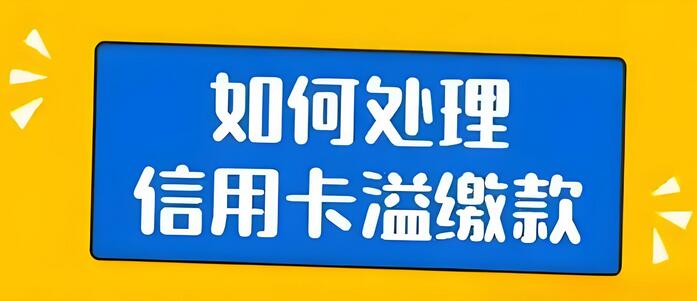 徽商银行信用卡有溢缴款怎么办？多存的钱怎么取出来？