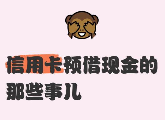 交通银行信用卡预借现金是什么?怎么使用?