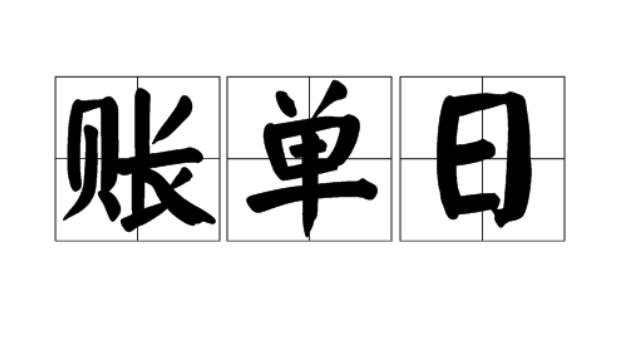 工商银行信用卡账单日是哪一天,怎么修改?